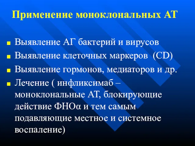 Применение моноклональных АТ Выявление АГ бактерий и вирусов Выявление клеточных