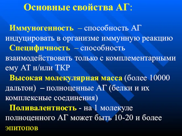 Основные свойства АГ: Иммуногенность – способность АГ индуцировать в организме