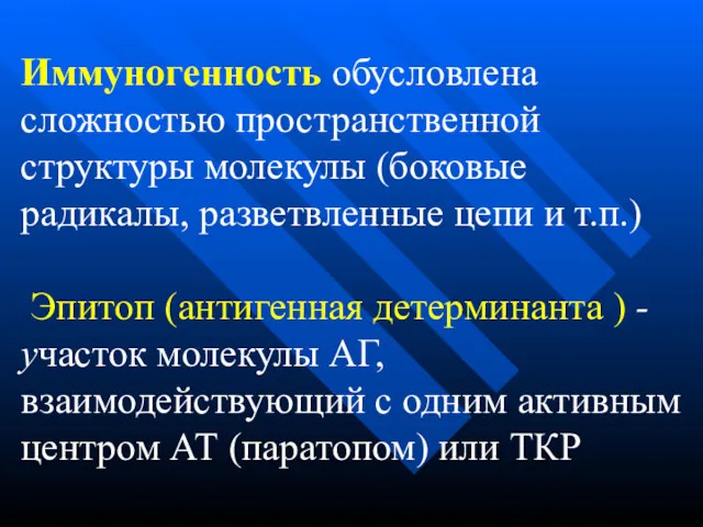 Иммуногенность обусловлена сложностью пространственной структуры молекулы (боковые радикалы, разветвленные цепи