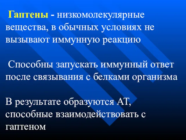 Гаптены - низкомолекулярные вещества, в обычных условиях не вызывают иммунную