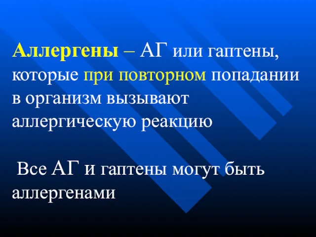 Аллергены – АГ или гаптены, которые при повторном попадании в