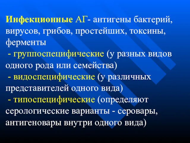 Инфекционные АГ- антигены бактерий, вирусов, грибов, простейших, токсины, ферменты -