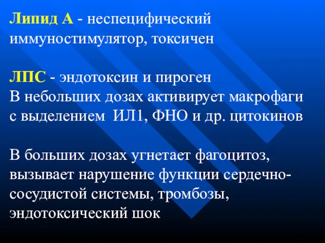 Липид А - неспецифический иммуностимулятор, токсичен ЛПС - эндотоксин и