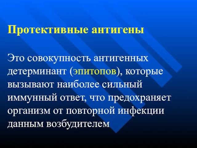 Протективные антигены Это совокупность антигенных детерминант (эпитопов), которые вызывают наиболее