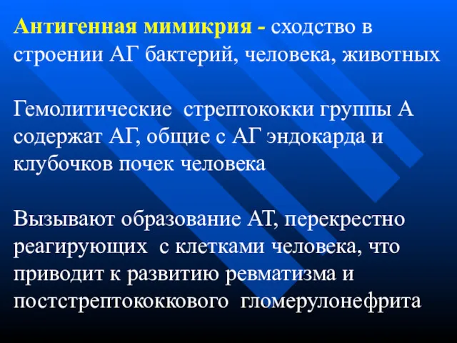 Антигенная мимикрия - сходство в строении АГ бактерий, человека, животных