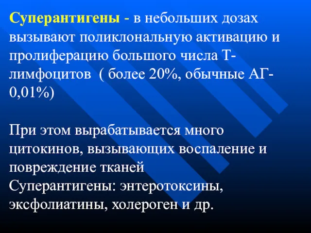 Суперантигены - в небольших дозах вызывают поликлональную активацию и пролиферацию