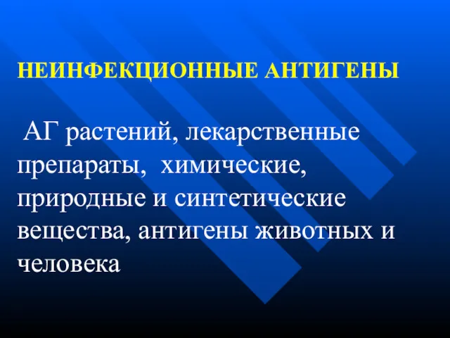 НЕИНФЕКЦИОННЫЕ АНТИГЕНЫ АГ растений, лекарственные препараты, химические, природные и синтетические вещества, антигены животных и человека