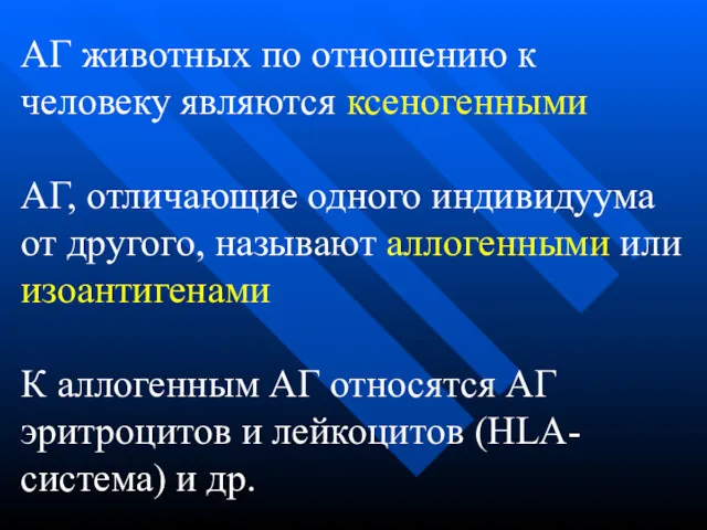 АГ животных по отношению к человеку являются ксеногенными АГ, отличающие