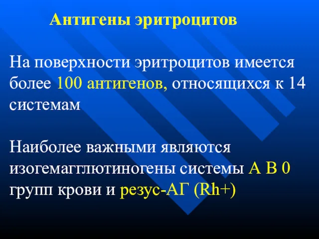 Антигены эритроцитов На поверхности эритроцитов имеется более 100 антигенов, относящихся