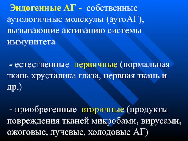 Эндогенные АГ - собственные аутологичные молекулы (аутоАГ), вызывающие активацию системы