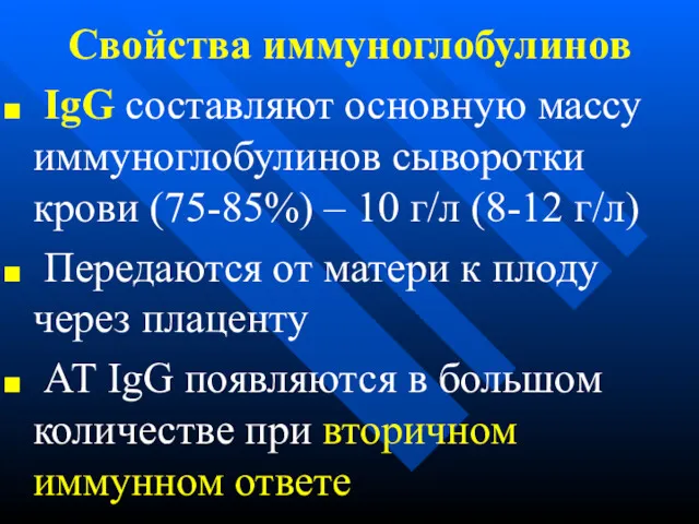 Свойства иммуноглобулинов IgG составляют основную массу иммуноглобулинов сыворотки крови (75-85%)