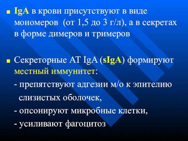 IgА в крови присутствуют в виде мономеров (от 1,5 до