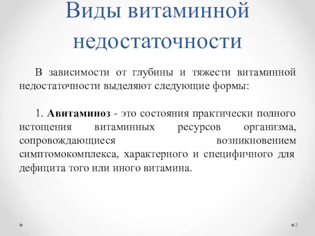 Виды витаминной недостаточности В зависимости от глубины и тяжести витаминной