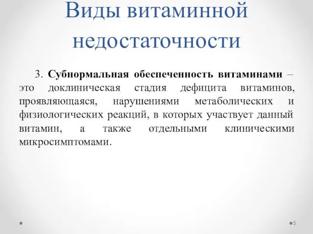 Виды витаминной недостаточности 3. Субнормальная обеспеченность витаминами – это доклиническая