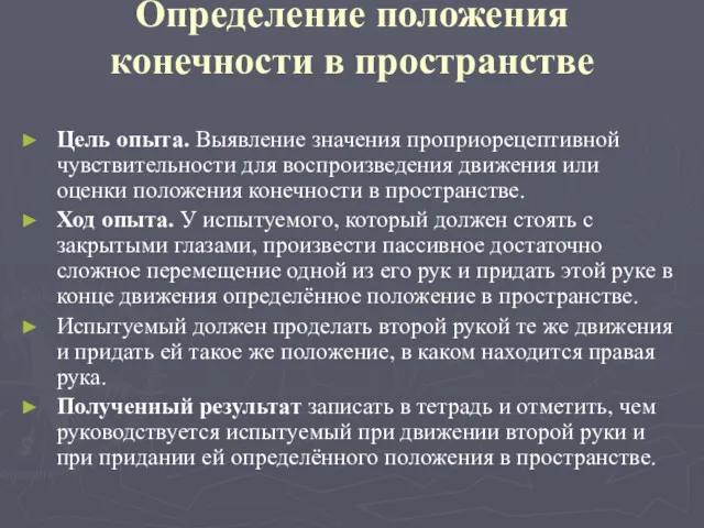 Определение положения конечности в пространстве Цель опыта. Выявление значения проприорецептивной