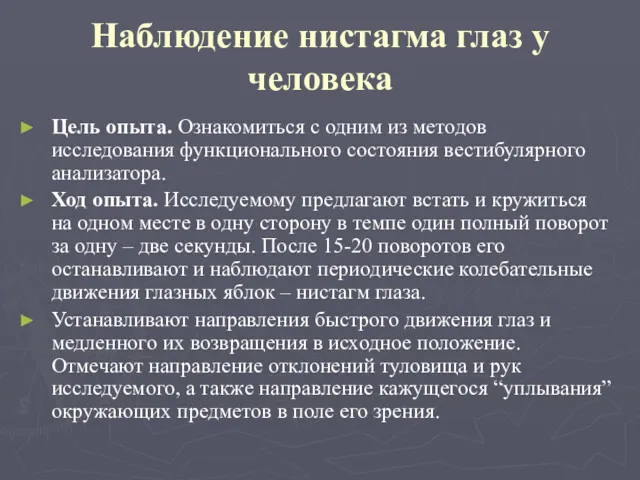 Наблюдение нистагма глаз у человека Цель опыта. Ознакомиться с одним