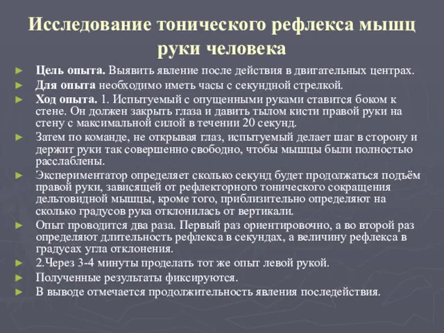 Исследование тонического рефлекса мышц руки человека Цель опыта. Выявить явление