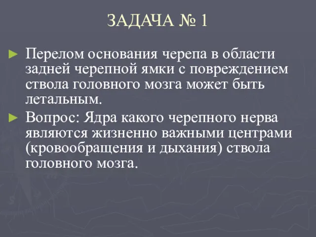 ЗАДАЧА № 1 Перелом основания черепа в области задней черепной