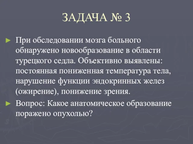 ЗАДАЧА № 3 При обследовании мозга больного обнаружено новообразование в