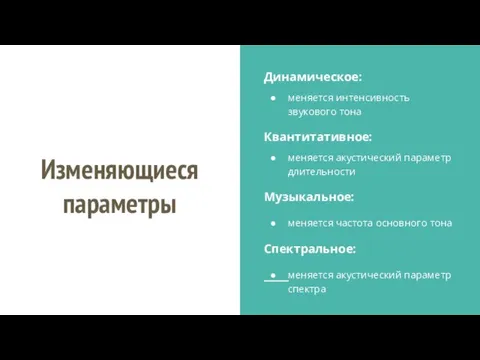 Изменяющиеся параметры Динамическое: меняется интенсивность звукового тона Квантитативное: меняется акустический