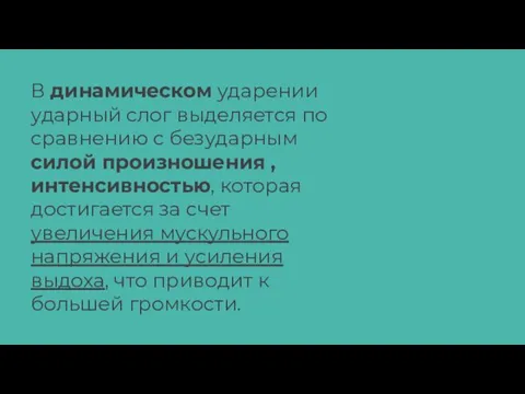 В динамическом ударении ударный слог выделяется по сравнению с безударным