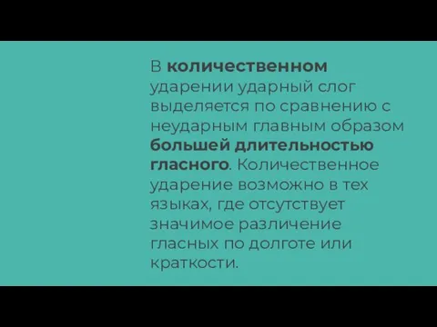 В количественном ударении ударный слог выделяется по сравнению с неударным