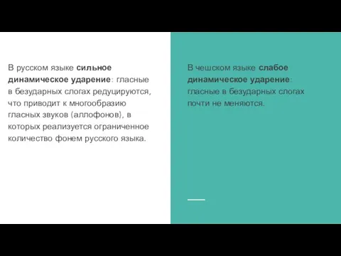 В чешском языке слабое динамическое ударение: гласные в безударных слогах