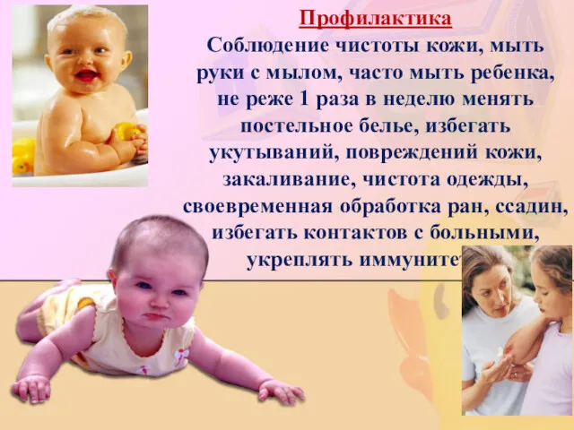 Профилактика Соблюдение чистоты кожи, мыть руки с мылом, часто мыть