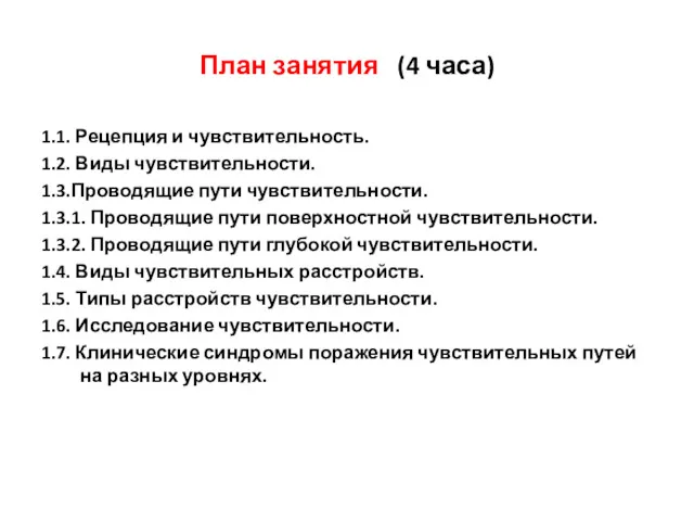 1.1. Рецепция и чувствительность. 1.2. Виды чувствительности. 1.3.Проводящие пути чувствительности.