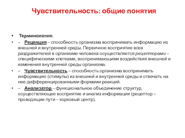 Чувствительность: общие понятия Терминология: – Рецепция – способность организма воспринимать