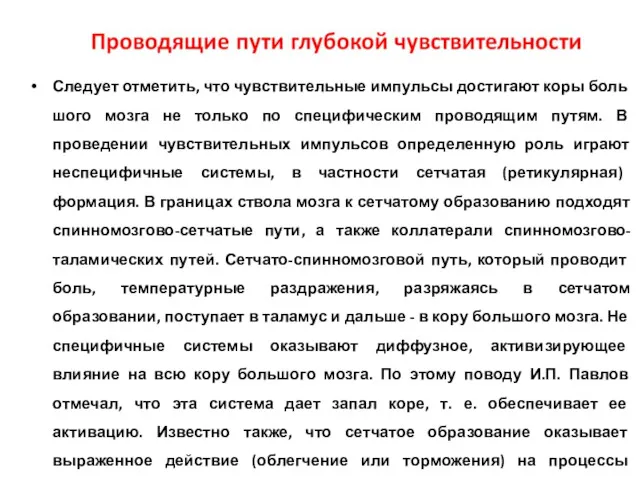 Следует отметить, что чувствительные импульсы достигают коры боль­шого мозга не