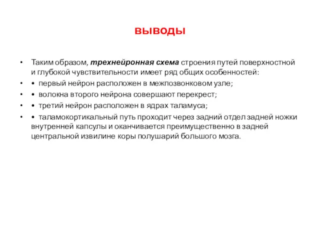 выводы Таким образом, трехнейронная схема строения путей поверхностной и глубокой