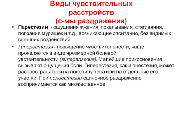 Виды чувствительных расстройств (с-мы раздражения) Парестезии - ощущения жжения, покалывания,