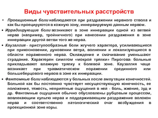 Проекционные боли наблюдаются при раздражении нервного ствола и как бы