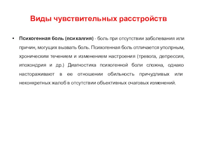 Психогенная боль (психалгия) - боль при отсутствии заболевания или причин,