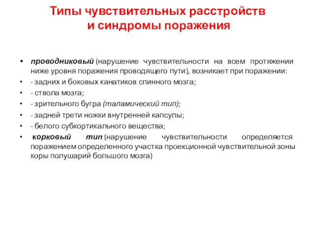 проводниковый (нарушение чувствительности на всем протяжении ниже уровня поражения проводящего