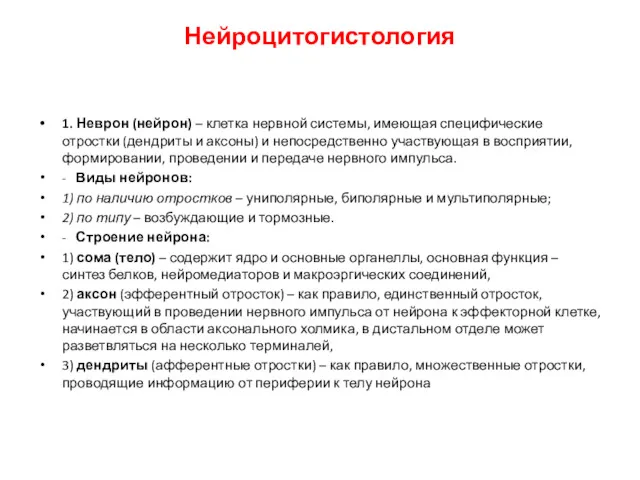 Нейроцитогистология 1. Неврон (нейрон) – клетка нервной системы, имеющая специфические