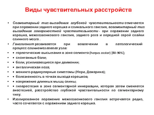 Сегментарный тип выпадения глубокой чувствительности отмечается при поражении заднего корешка