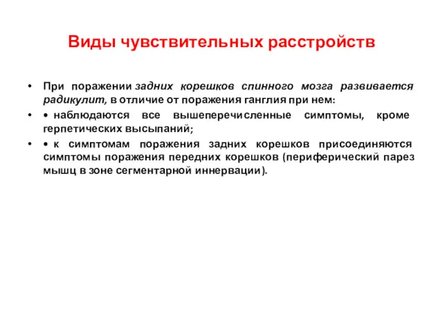 При поражении задних корешков спинного мозга развивается радикулит, в отличие