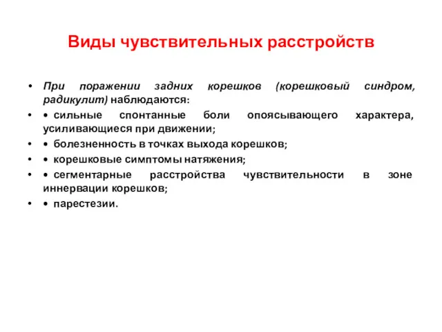 Виды чувствительных расстройств При поражении задних корешков (корешковый синдром, радикулит)