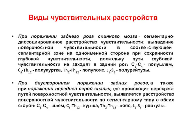 При поражении заднего рога спинного мозга - сегментарно-диссоциированное расстройство чувствительности: