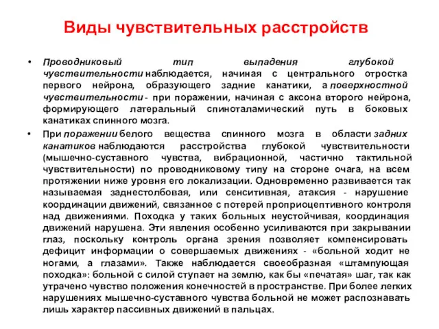 Проводниковый тип выпадения глубокой чувствительности наблюдается, начиная с центрального отростка