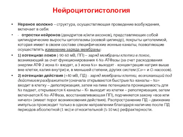 Нервное волокно – структура, осуществляющая проведение возбуждения, включает в себя: