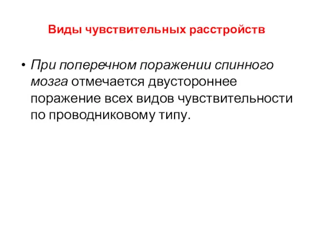 При поперечном поражении спинного мозга отмечается двустороннее поражение всех видов