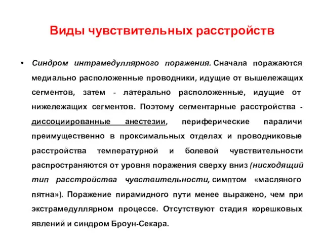 Синдром интрамедуллярного поражения. Сначала поражаются медиально расположенные проводники, идущие от