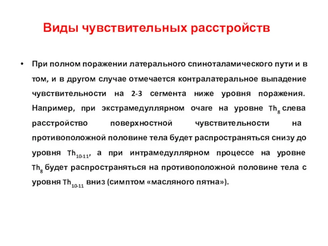 При полном поражении латерального спиноталамического пути и в том, и