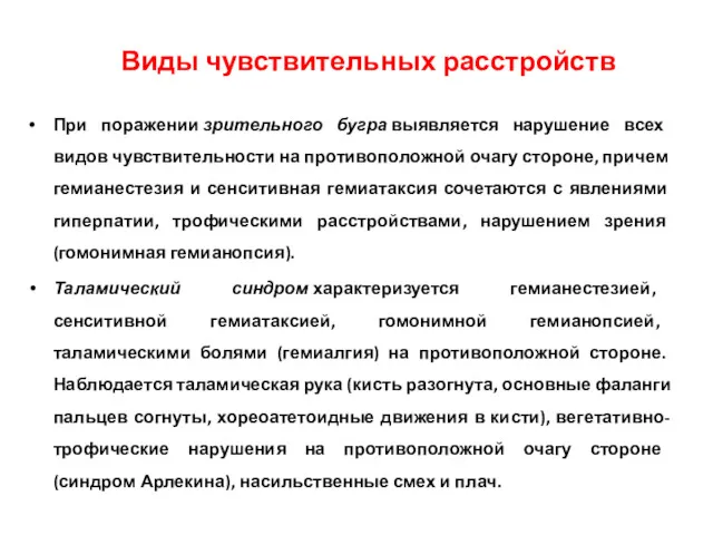 При поражении зрительного бугра выявляется нарушение всех видов чувствительности на