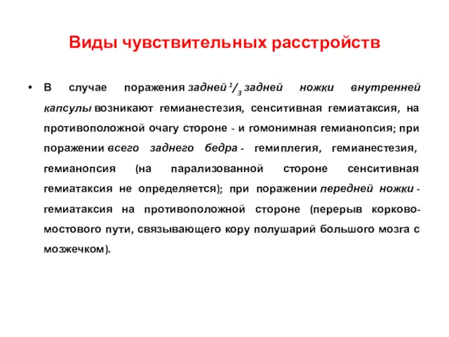 В случае поражения задней 1/3 задней ножки внутренней капсулы возникают