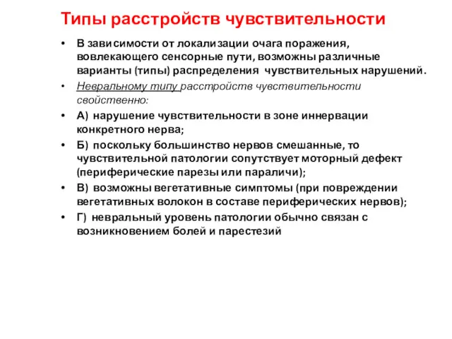 В зависимости от локализации очага поражения, вовлекающего сенсорные пути, возможны