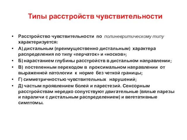 Расстройство чувствительности по полиневритическому типу характеризуется: А) дистальным (преимущественно дистальным)